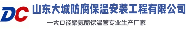 咸阳大城防腐保温安装工程有限公司
